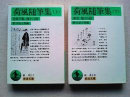 荷風随筆集　上下巻　2冊揃　　〈岩波文庫〉　