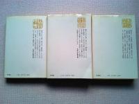 頼山陽とその時代　上中下巻　全3冊揃　　〈中公文庫〉