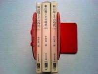 頼山陽とその時代　上中下巻　全3冊揃　　〈中公文庫〉
