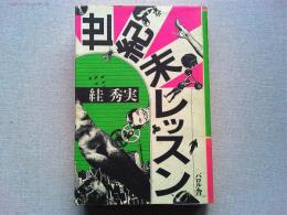 世紀末レッスン