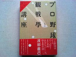 プロ野球観戦学講座　