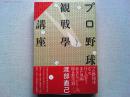 プロ野球観戦学講座　