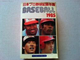 日本プロ野球記録年鑑