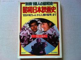 別冊1億人の昭和史　昭和日本映画史
スター写真大名鑑235人