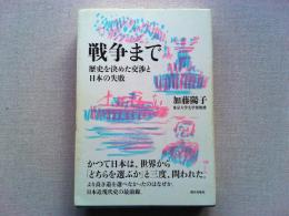 戦争まで