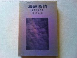 満洲慕情 : 全満洲写真集
