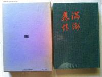満洲慕情 : 全満洲写真集