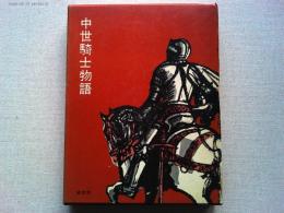 中世騎士物語