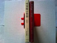 中世騎士物語