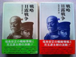 戦略・日露戦争　上下巻　２冊揃
