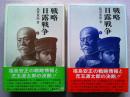戦略・日露戦争　上下巻　２冊揃