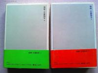 戦略・日露戦争　上下巻　２冊揃