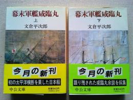 幕末軍艦咸臨丸　上下巻　2冊揃　　〈中公文庫〉