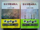 幕末軍艦咸臨丸　上下巻　2冊揃　　〈中公文庫〉