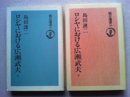 ノモンハン　草原の日ソ戦―1939　上下巻　2冊揃