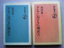 ノモンハン　草原の日ソ戦―1939　上下巻　2冊揃