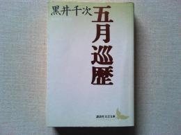 五月巡歴