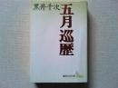 五月巡歴