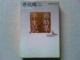 鶏肋集・半生記