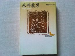 へっぽこ先生 : その他