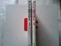 アンと山の小びと