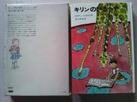 キリンのいるへや