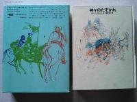 神々のたそがれ