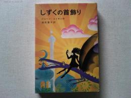 しずくの首飾り