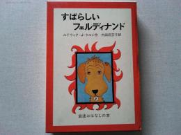 すばらしいフェルディナンド