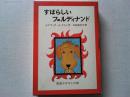 すばらしいフェルディナンド