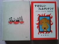 すばらしいフェルディナンド
