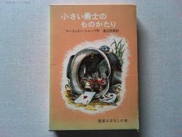 小さい勇士のものがたり
