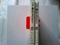 小さい勇士のものがたり