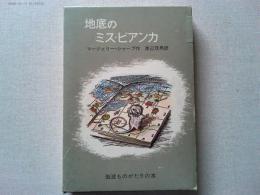 地底のミス・ビアンカ
