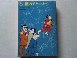 とこ屋のチャーリー