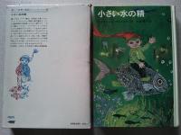 小さい水の精
