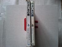小さい水の精