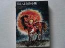 たいようの小馬 <新しい世界の童話シリーズ ; 5>