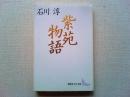 紫苑物語