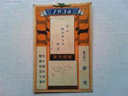 東京日本橋　カフェ新京　はがき大の宣伝広告　　
1934年