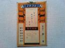 東京日本橋　カフェ新京　はがき大の宣伝広告　　
1934年