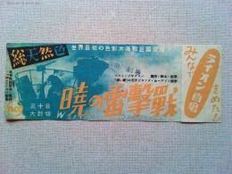 映画　暁の雷撃戦　映画チケット1枚　監督パット・ジャクソン
撮影ジャック・カーディフ　1944年イギリス映画　日本公開1950年