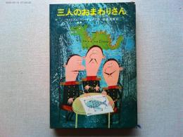 三人のおまわりさん