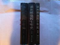 満州開発四十年史　上.下.補巻 全3冊揃
