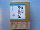 陸奥宗光　上・下　全2冊揃