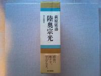 陸奥宗光　上・下　全2冊揃