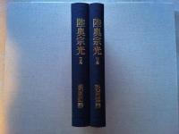 陸奥宗光　上・下　全2冊揃