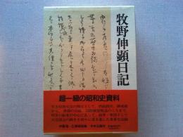 牧野伸顕日記