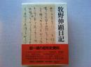 牧野伸顕日記