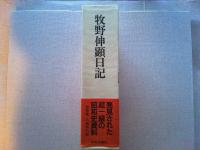 牧野伸顕日記